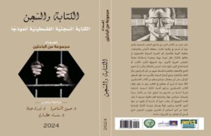 Read more about the article الكتابة والسجن –