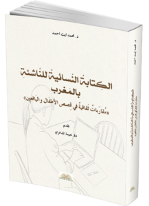 Read more about the article كتابنا: الكتابة النسائية للناشئة بالمغرب – مقاربات ثقافية في قصص الأطفال واليافعين. –