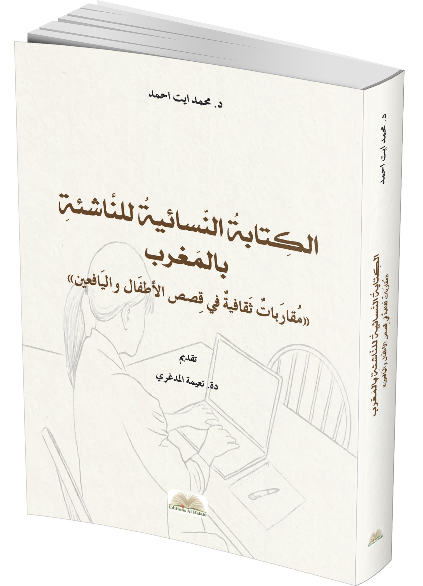 Read more about the article الكتابة النسائية للناشئة بالمغرب – مقاربات ثقافية في قصص الأطفال واليافعين