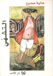 Read more about the article دراسة: تقويض الطابو الذكوري، استراتيجيات الانتهاك في رواية التشهي لعالية ممدوح