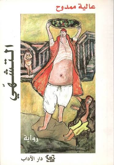 Read more about the article دراسة: تقويض الطابو الذكوري، استراتيجيات الانتهاك في رواية التشهي لعالية ممدوح