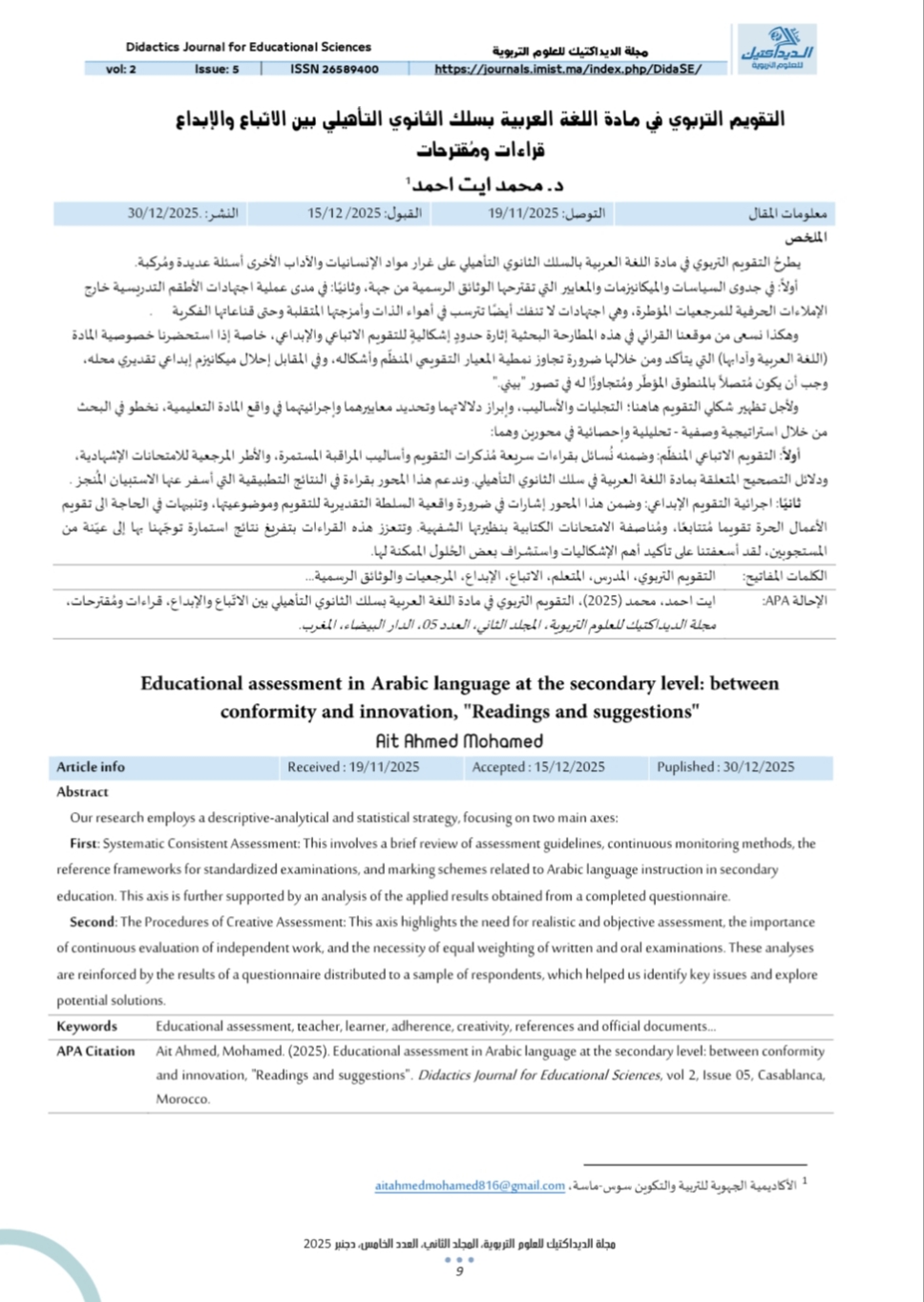 Read more about the article التقويم التربوي في مادة اللغة العربية بسلك الثانوي التأهيلي “قراءات ومقترحات” – دراستنا بمجلة الديداكتيك للعلوم التربوية