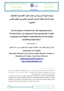 Read more about the article دينامية الحياة المدرسية من خلال الأندية الافتراضية – دراستنا بمجلة ريحان