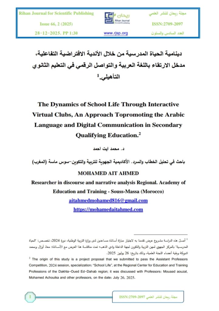 دينامية الحياة المدرسية من خلال الأندية الافتراضية – دراستنا بمجلة ريحان