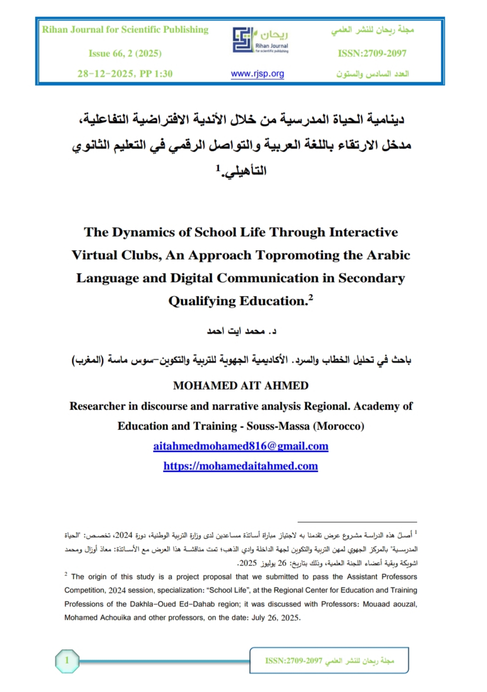 Read more about the article دينامية الحياة المدرسية من خلال الأندية الافتراضية – دراستنا بمجلة ريحان