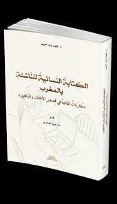 كتابنا: الكتابة النسائية للناشئة بالمغرب – مقاربات ثقافية في قصص الأطفال واليافعين.