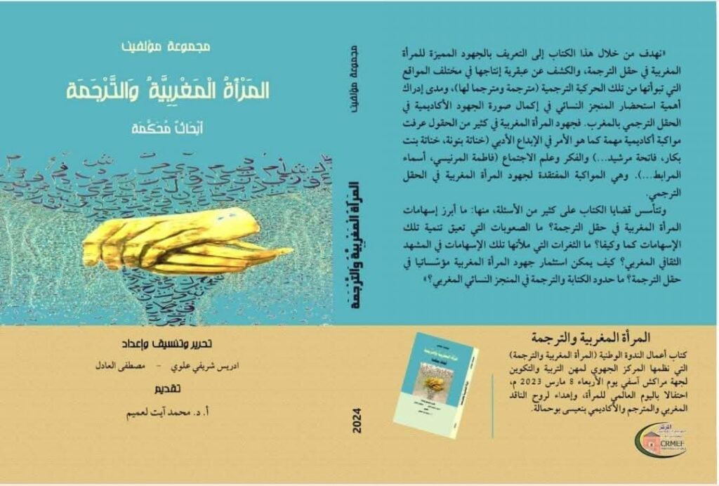 المرأة المغربية والترجمة