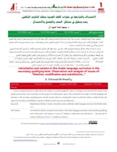 Read more about the article دراستنا: الاستدراك والمراجعة في مقررات اللغة العربية بسلك الثانوي التأهيلي – رصد وتحليل في مسائل الحذف والتعديل والاستبدال…