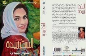 دراستنا: الذاكرة الأماكنية ومروي التقاليد – تصورات جمالية في رواية الست زبيدة لنوال حلاوة