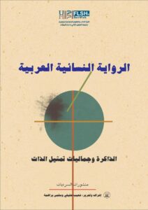 Read more about the article دراستنا ضمن الكتاب الجماعي: الرواية النسائية العربية: تنسيق شعيب حليفي وسلمى براهمة.