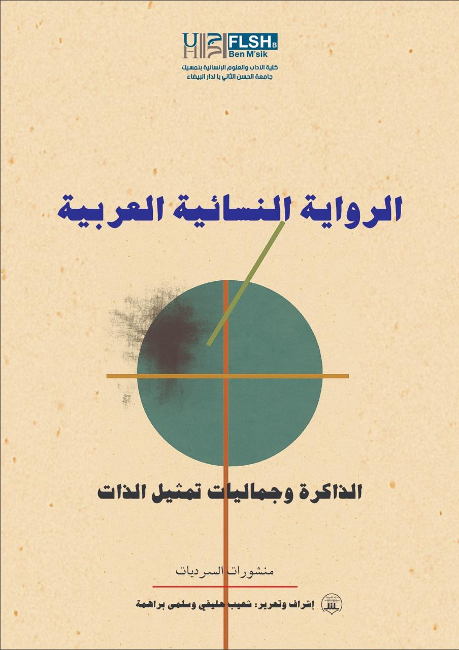 You are currently viewing دراستنا ضمن الكتاب الجماعي: الرواية النسائية العربية: تنسيق شعيب حليفي وسلمى براهمة.