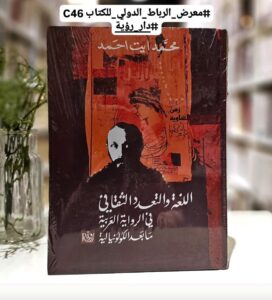 Read more about the article اللغة والتعدد الثقافي في الرواية العربية ما بعد الكولونيالية
