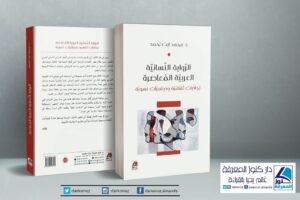 Read more about the article الرواية النسائية العربية المعاصرة – تجاذبات ثقافية وديناميات نسوية
