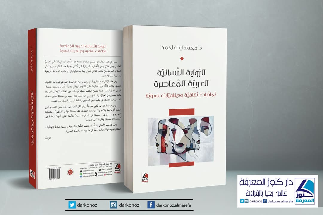 Read more about the article الرواية النسائية العربية المعاصرة – تجاذبات ثقافية وديناميات نسوية