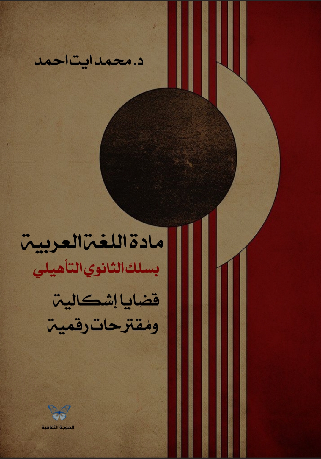 Read more about the article إصدار قريب عن مؤسسة الموجة الثقافية للنشر والتوزيع – كتابنا: مادة اللغة العربية بسلك الثانوي التأهيلي – قضايا إشكالية ومُقترحات رقمية