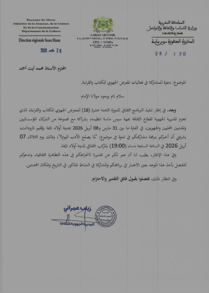 إسهامنا في البرنامج الثقافي للمعرض الجهوي للقراءة والكتاب بأولاد تايمة 2026.