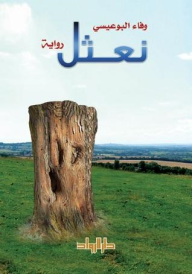 Read more about the article محمي: رواية نعثل – وفاء البوعيسي – للتحميل