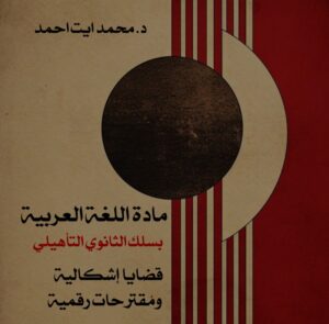 Read more about the article جديد.. كتابنا: مادة اللغة العربية بسلك الثانوي التأهيلي – قضايا إشكالية ومُقترحات رقمية.