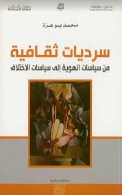Read more about the article محمد بوعزة ـ سرديات ثقافية..  للتحميل…