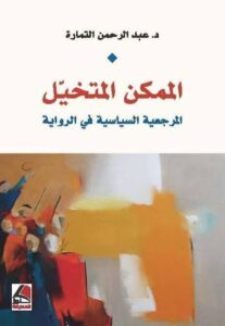 Read more about the article التمارة عبد الرحمن ـ الممكن المتخيل ..