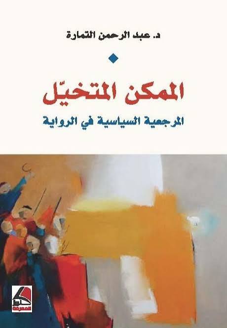 Read more about the article التمارة عبد الرحمن ـ الممكن المتخيل ..