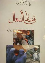 Read more about the article محمي: فرسان السعال – رواية – وفاء البوعيسي – للتحميل