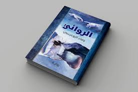 Read more about the article محمي: رواية الروائي – وفاء البوعيسي – للتحميل