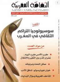 Read more about the article سوسيولوحيا التراكم الثقافي في المغرب – العدد 42 من مجلة الثقافة المغربية – تحميل…