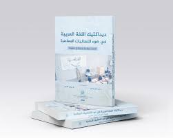 دراستنا ضمن الكتاب الجماعي: ديداكتيك اللغة العربية في ضوء اللسانيات المعاصرة: تنسيق إيمان جغدول وعبد الحق بوطيب.
