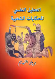 Read more about the article التحليل النفسي للحكايات الشعبية – برنو بتلهايم – للتحميل