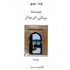 Read more about the article مساق: عرض حول رواية عندما يبكي…