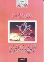 Read more about the article محمي: وفاء البوعيسي – للجوع وجوه أخرى – للتحميل