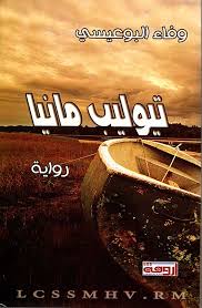 Read more about the article محمي: وفاء البوعيسي – رواية تيوليب مانيا – للتحميل