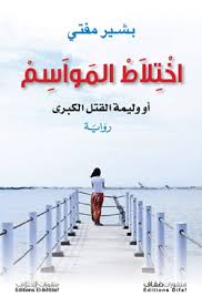 Read more about the article اختلاط المواسم – رواية لبشير مفتي – للتحميل