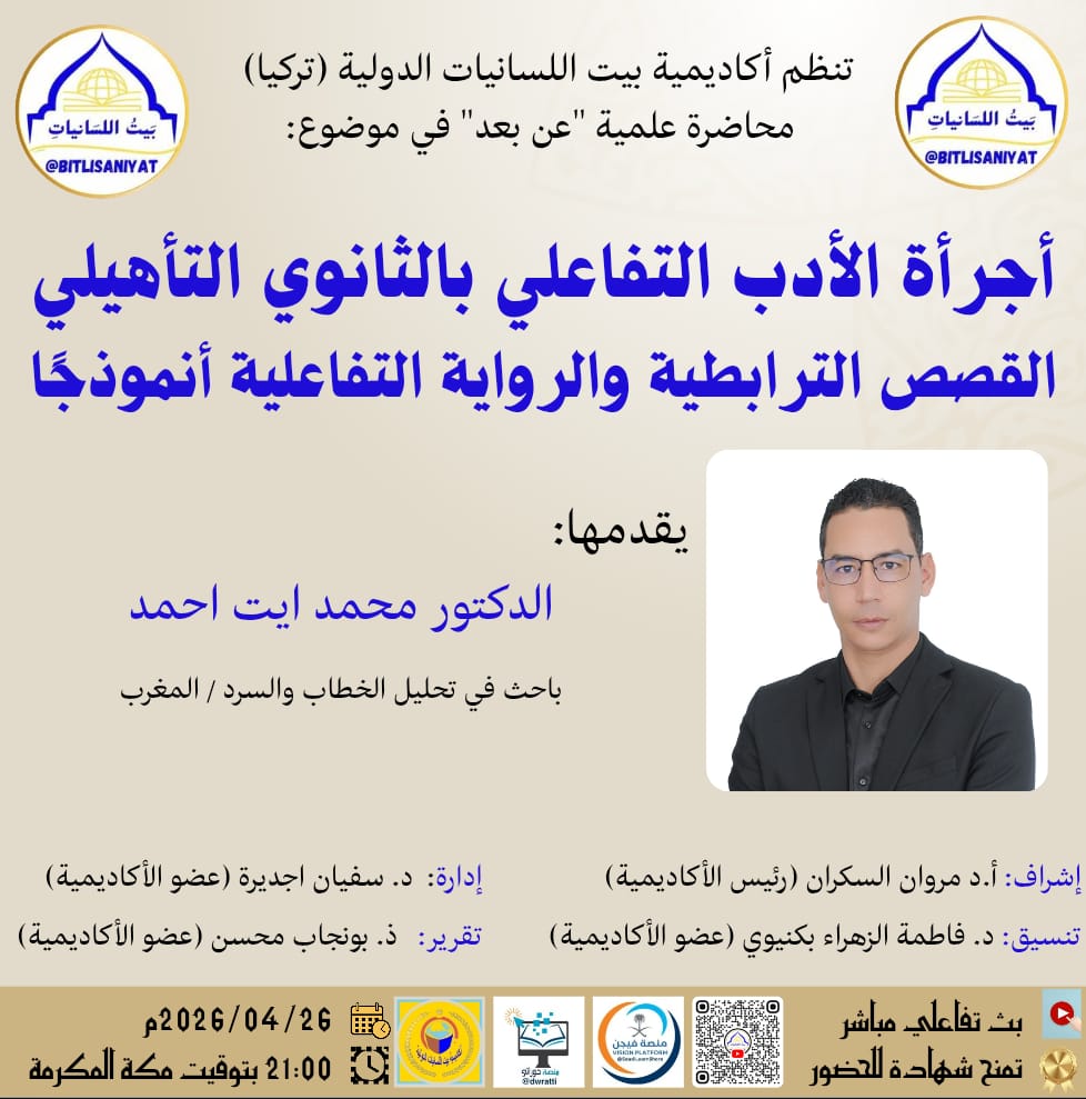 مُرتقب .. مشاركتنا بمحاضرة علمية مع بيت اللسانيات (تركيا) في موضوع: أجرأة الأدب التفاعلي بالتعليم الثانوي التأهيلي: القصص الترابطية والرواية التفاعلية أنموذجًا.