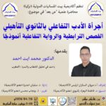 مُرتقب .. مشاركتنا بمحاضرة علمية مع بيت اللسانيات (تركيا) في موضوع: أجرأة الأدب التفاعلي بالتعليم الثانوي التأهيلي: القصص الترابطية والرواية التفاعلية أنموذجًا.