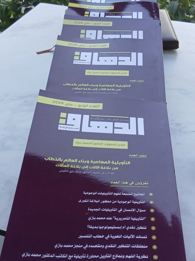 “تنظير نقدي أم ابستمولوجيا بديلة، قراءة تفاعلية في كتاب نظرية الأدب القاصد للكاتب محمد بازي.” دراستنا احتفاء بالمشروع العلمي للدكتور محمد بازي. عدد خاص لمجلة الدهاق.