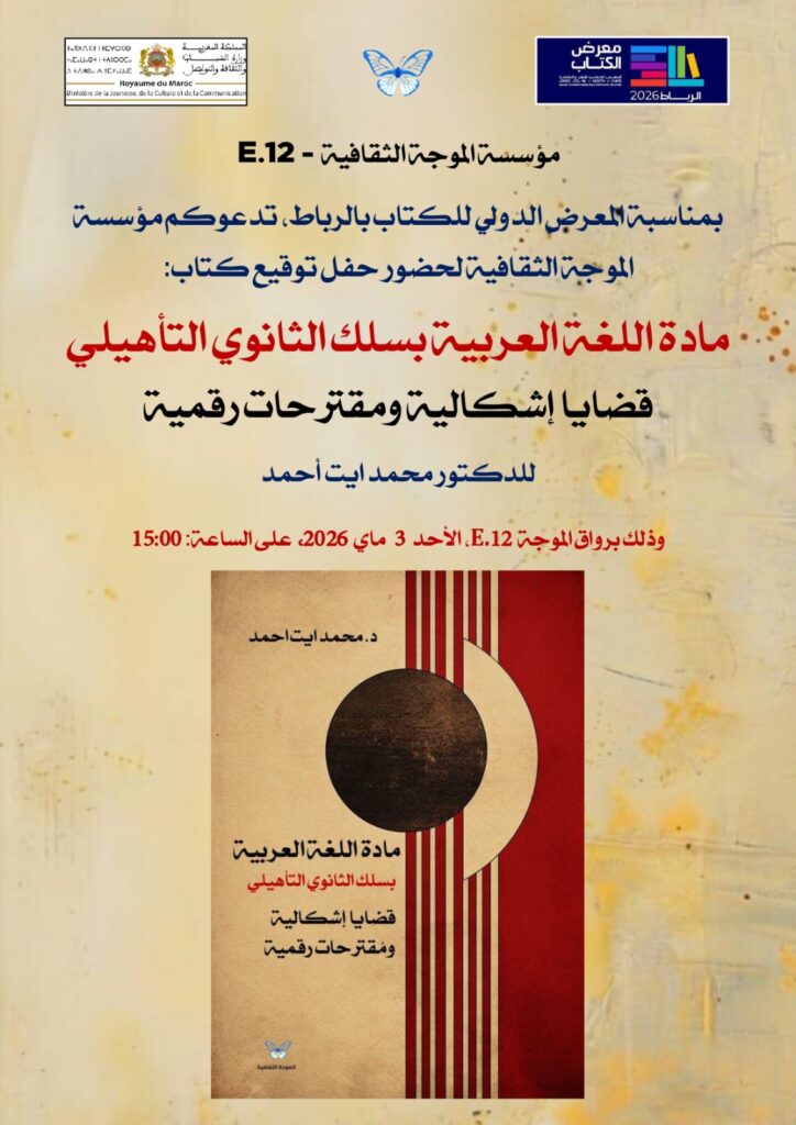 حفل التوقيع لكتابنا برواق الموجة الثقافية – المعرض الدولي للكتاب بالرباط بتاريخ الأحد 3 ماي 2026.
