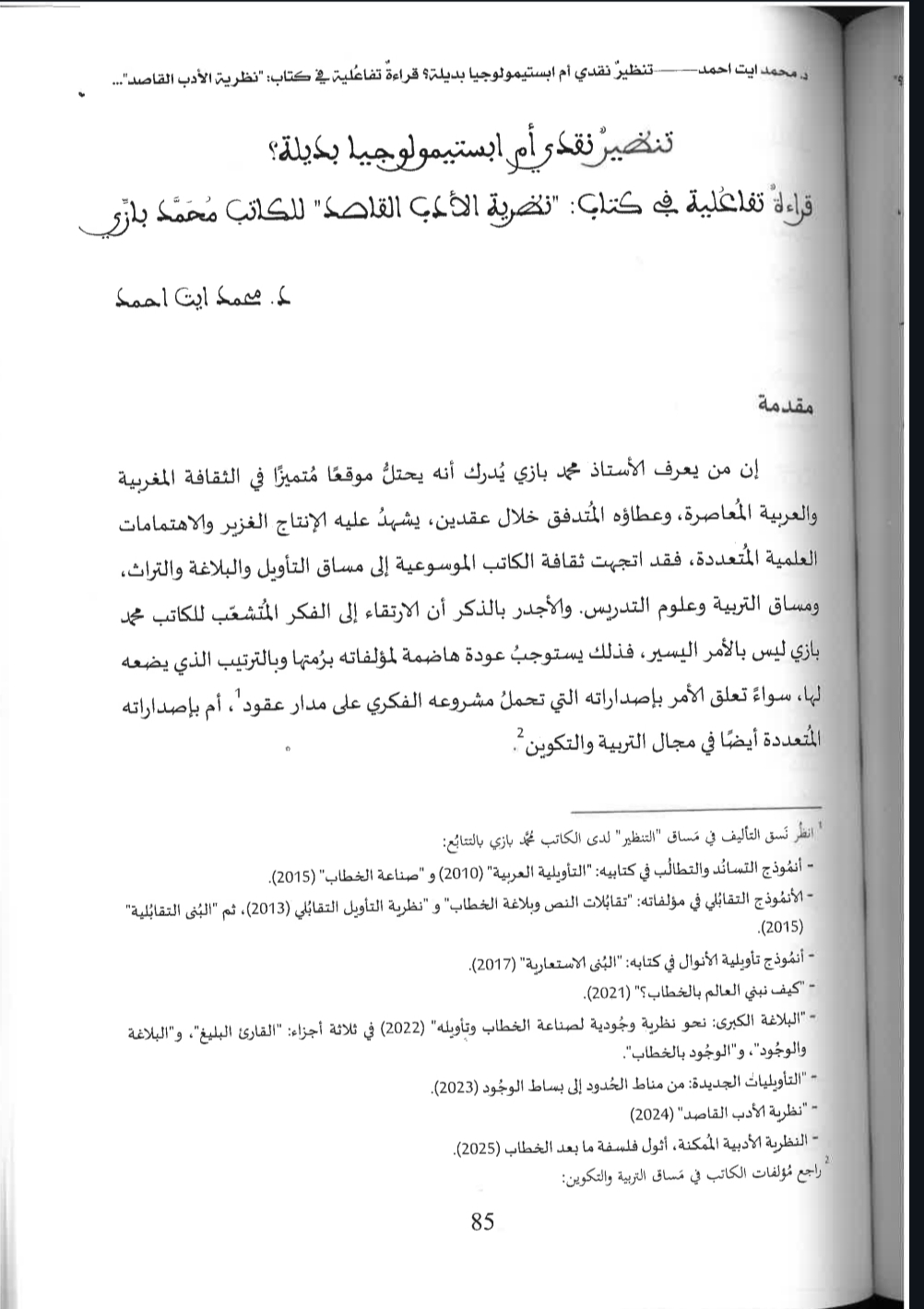 You are currently viewing دراستنا: تنظير نقدي أم إبستيمولوجيا بديلة؟ قراءة تفاعلية في كتاب “نظرية الأدب القاصد” للكاتب محمد بازي