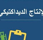 محمي: كل الوثائق لتدبير مجزوءة الإنتاج الديداكتيكي – مسلك اللغة العربية (إعدادي) فوج: 2025-2026