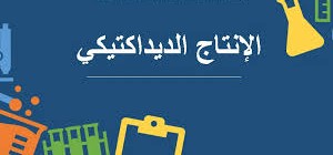 Read more about the article محمي: كل الوثائق لتدبير مجزوءة الإنتاج الديداكتيكي – مسلك اللغة العربية (إعدادي) فوج: 2025-2026