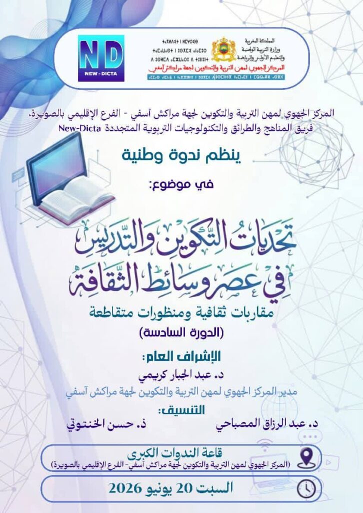 المشاركة في الندوة الوطنية: تحديات التكوين والتدريس في عصر وسائط الثقافة.