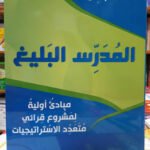 عرض طلابي من تأطيرنا: قراءة في كتاب المدرس البليغ لمحمد بازي