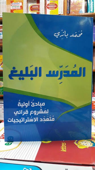عرض طلابي من تأطيرنا: قراءة في كتاب المدرس البليغ لمحمد بازي