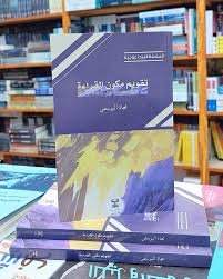 عرض طلابي من تأطيرنا: قراءة في كتاب تقويم مكون القراءة لنجاة اليوسفي