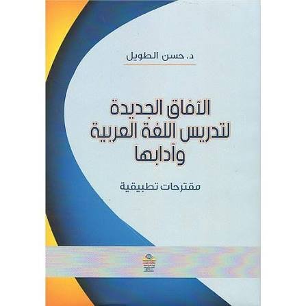 عرض طلابي من تأطيرنا: قراءة في كتاب حسن الطويل “آفاق تدريسية اللغة العربية”