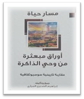 مسار حياة: أوراق مُبعثرة من وحي الذاكرة: قراءة في سيرة الكاتب إبراهيم الخديري. في ديوان العرب…