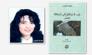 Read more about the article في مديح الهوية: الانسيابية والذاكرة الثقافية.. قراءتي في المجموعة القصصية “حب لا يحتاج إلى ترجمة” للكاتبة المغربية فاتحة الطايب. في مجلة رباط الكتب المحكمة…