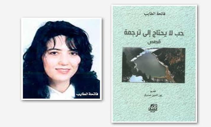 في مديح الهوية: الانسيابية والذاكرة الثقافية.. قراءتي في المجموعة القصصية “حب لا يحتاج إلى ترجمة” للكاتبة المغربية فاتحة الطايب. في مجلة رباط الكتب المحكمة…