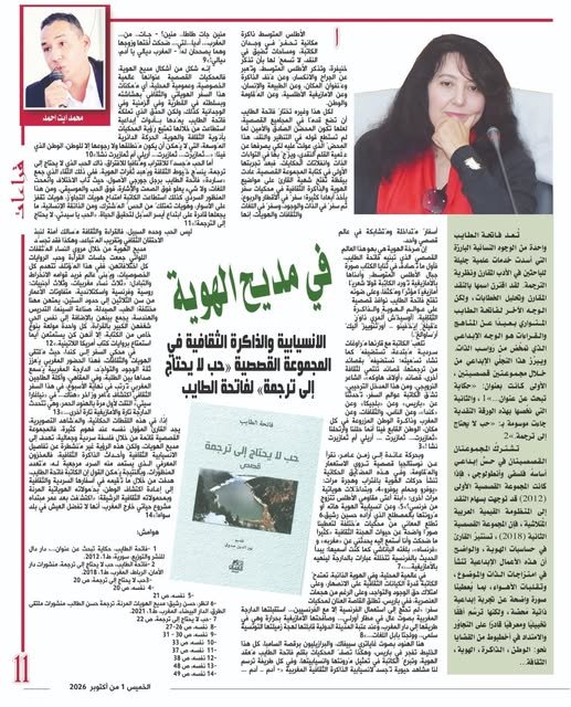 في مديح الهوية: قراءتي في الملحق الثقافي لجريدة العلم الغراء: عدد الخميس 1 أكتوبر 2026.